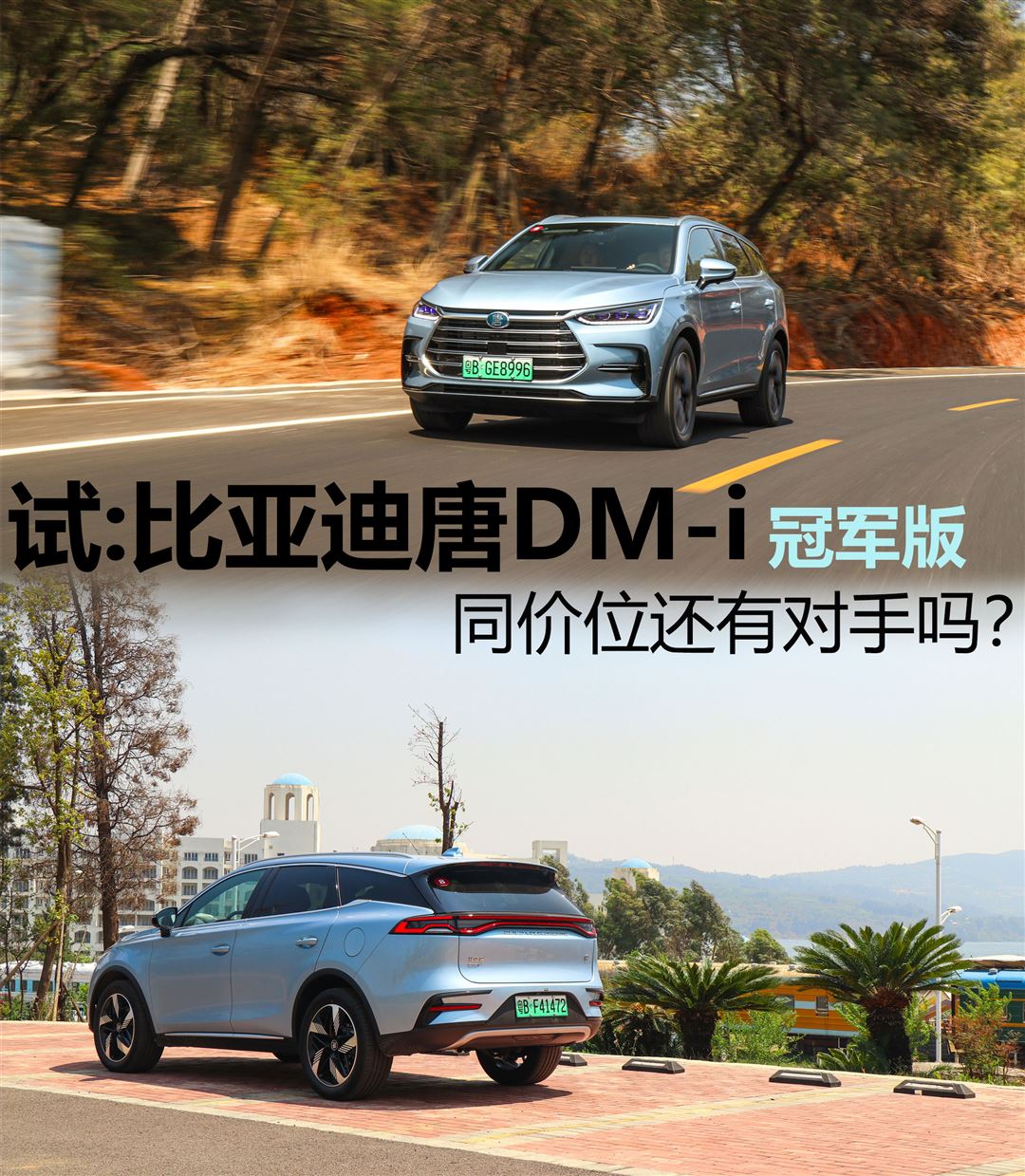 同价位唐dmi,同等价位能和比亚迪唐对比的车型