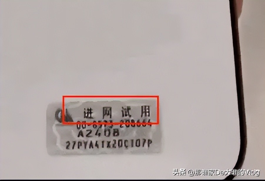 用了20多年的进网许可贴纸以后可能看不到了