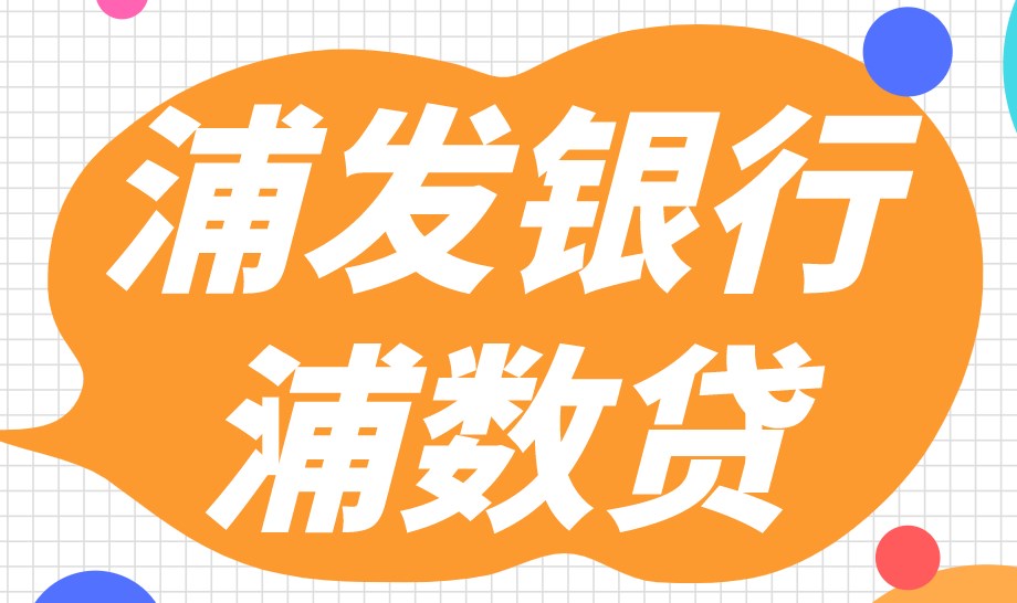 浦发浦数贷,浦发银行浦闪贷怎么样