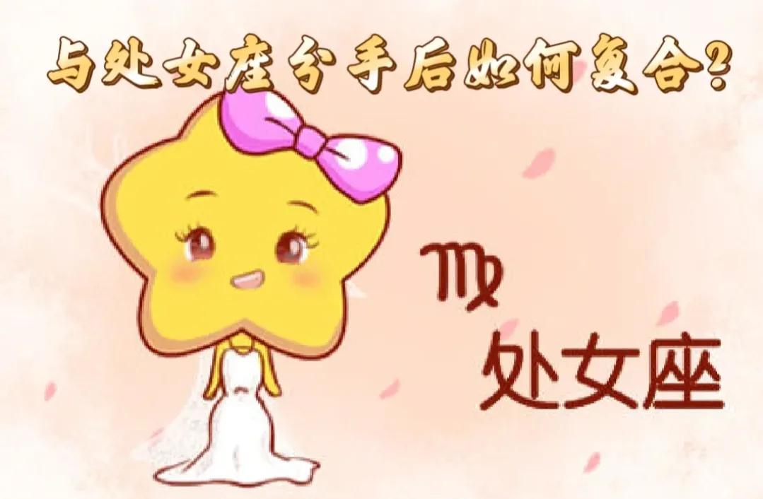 处女座女友分手后可以复合吗,分手后想复合处女座