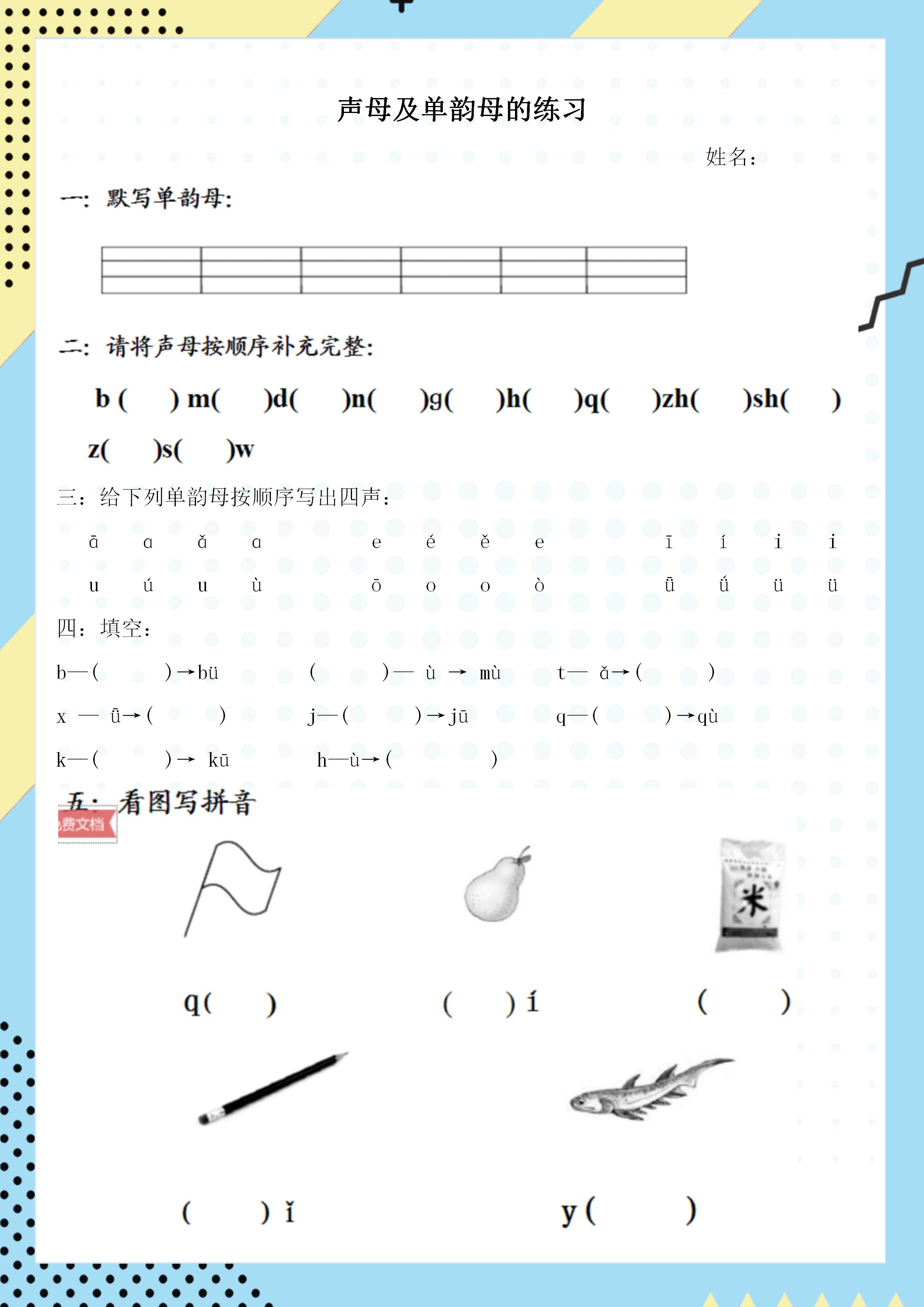 幼小衔接声母专项练习图片,幼小衔接声母训练题