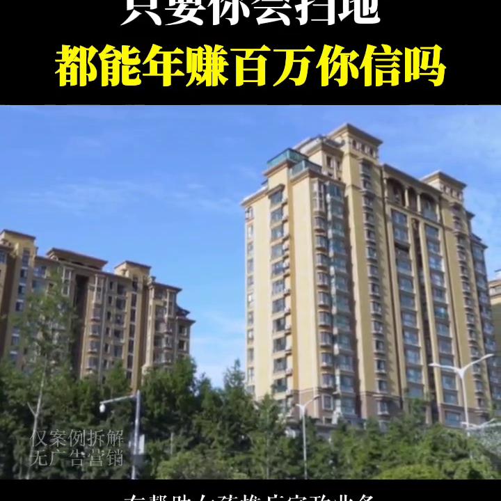 小姑娘打扫卫生一年赚350万,免费帮别人打扫卫生一年赚100多万