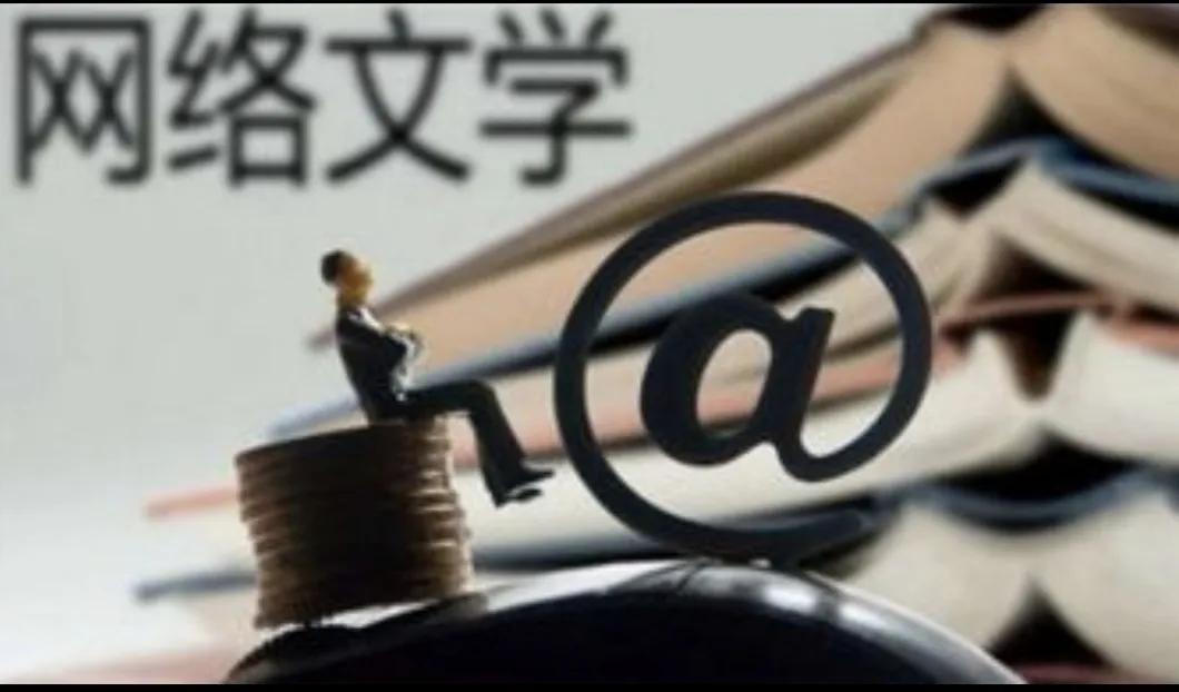 写网络小说的赚钱模式,网络小说赚钱有多难