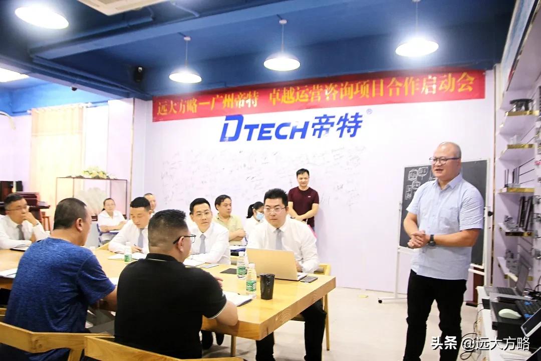 广州帝特远大方略开启《卓越运营管理》咨询项目