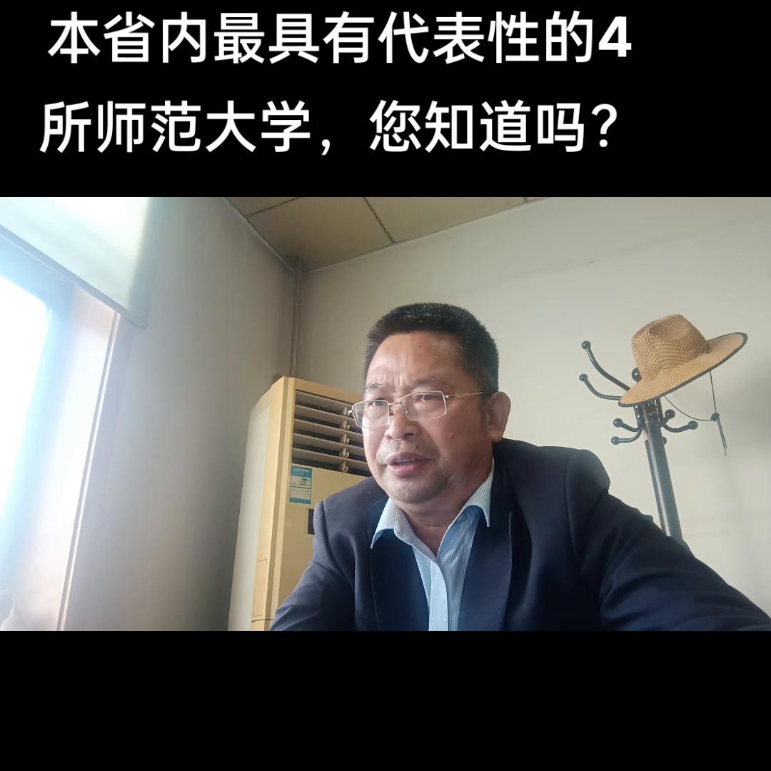 本期视频,主要向大家解读:山东省内,有代表性的2所师范...