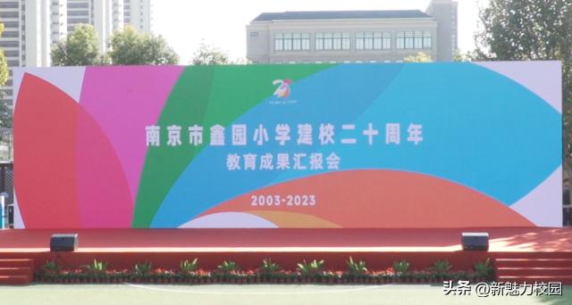 遇见美好鑫动生花——南京市鑫园小学建校20周年教育成果汇报会