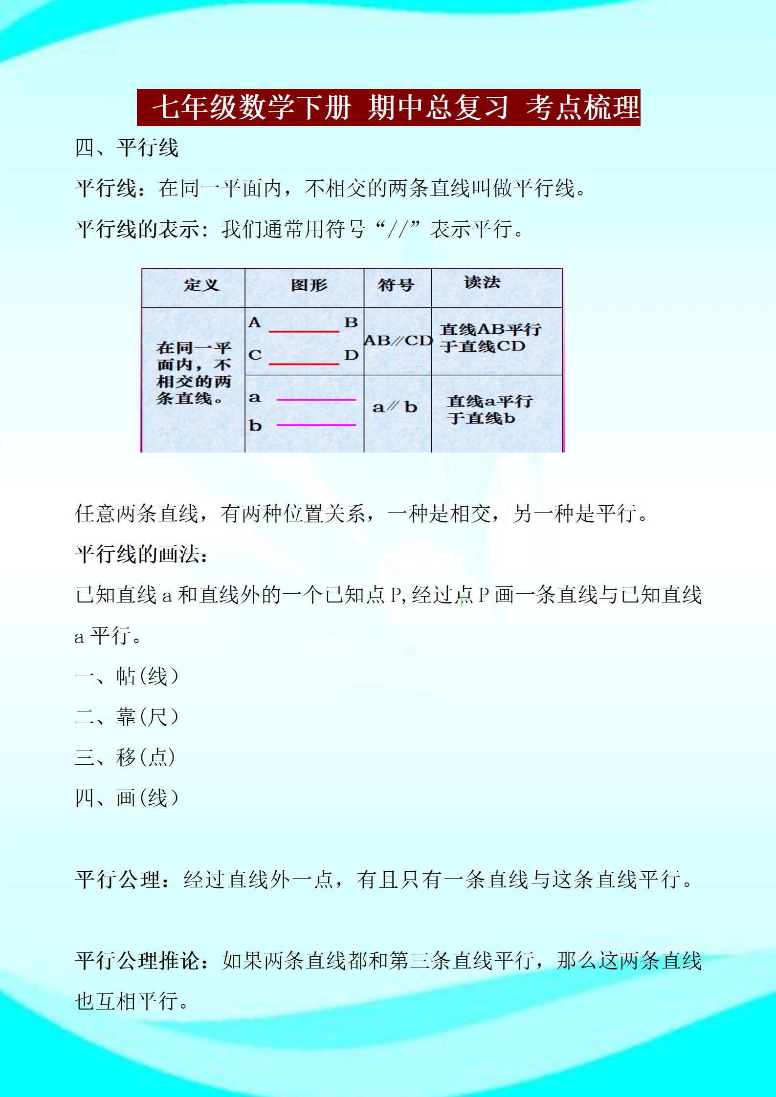 七年级下册数学总复习,七年级下册期中常考知识点复习题