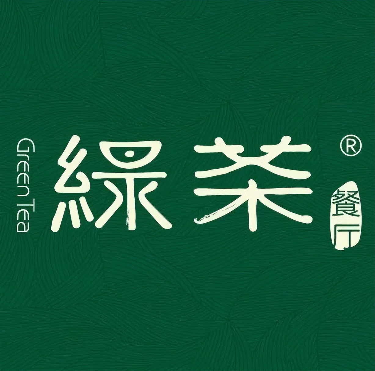 网红店绿茶餐厅上市在即，却屡遭山寨“拦路虎”