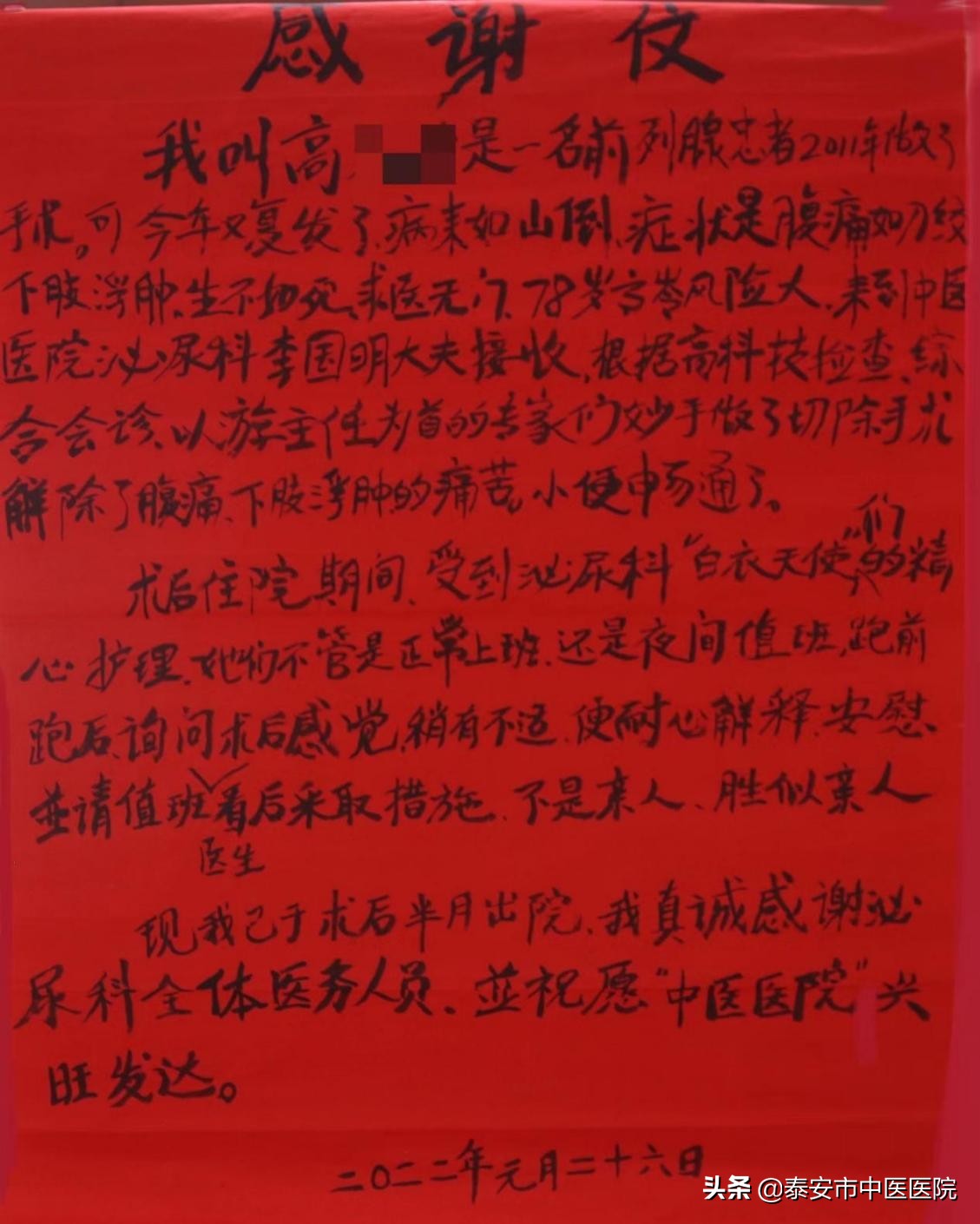 硬核技术治愈患者，用心服务感动患者——*安泰**市中医医院泌尿外科