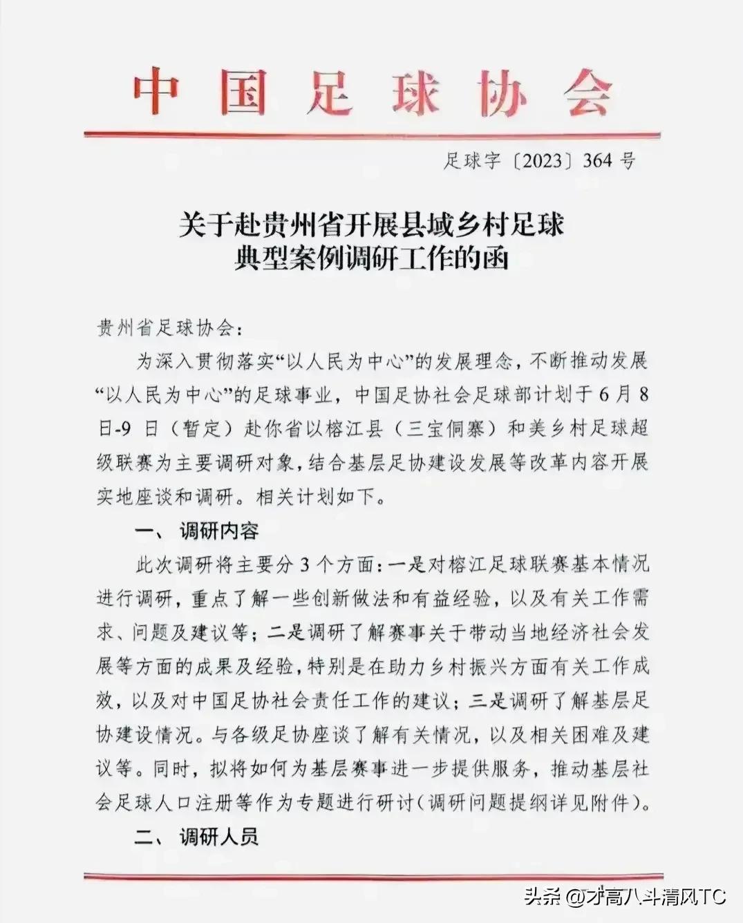 足协调研贵州村超联赛后续,贵州村超与中国足协比赛