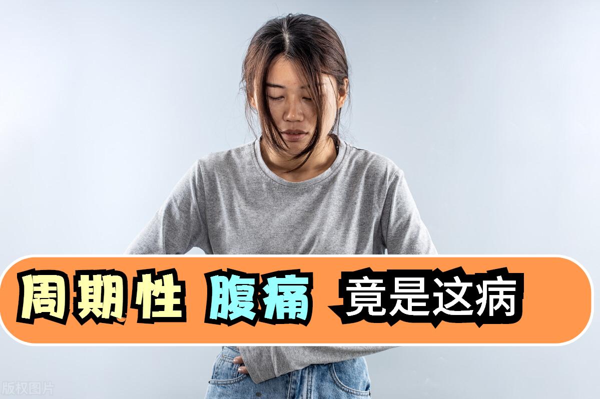 女性右下腹周期性的疼痛,间歇性右腹痛是怎么回事