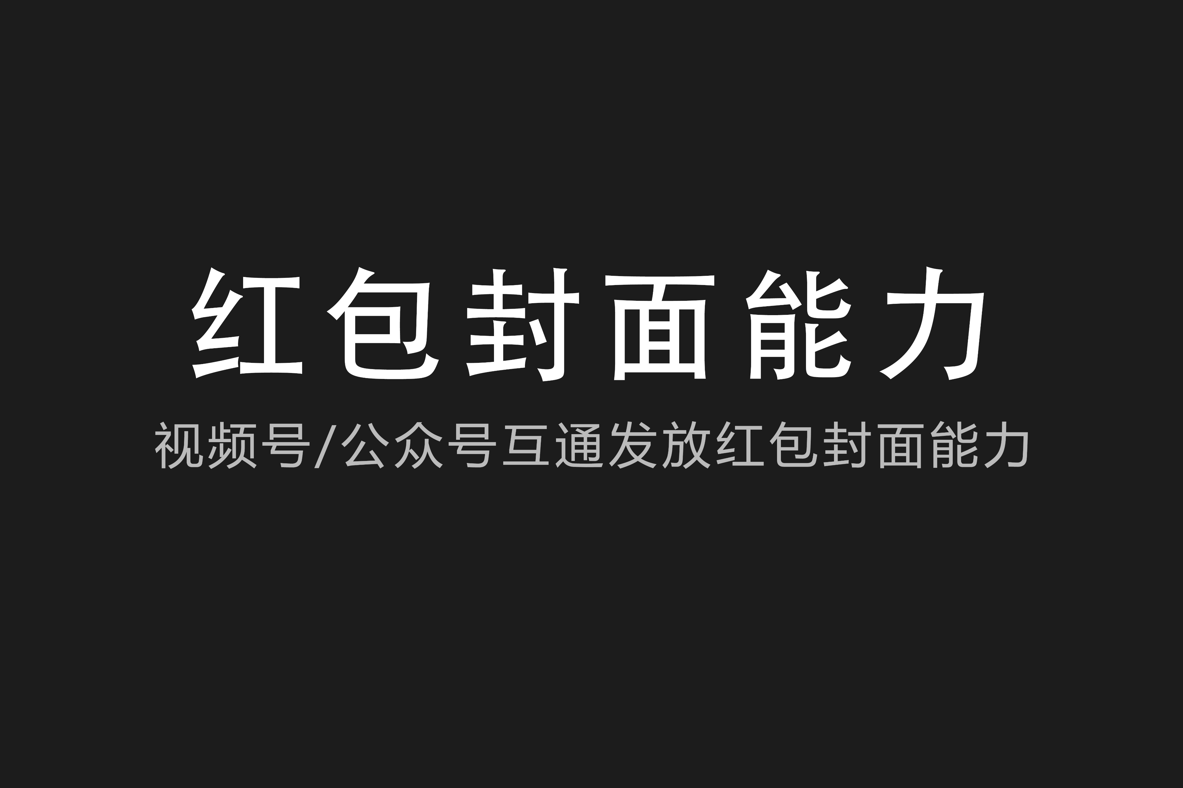微信公众账号红包封面怎么发放,微信视频号有哪些免费的红包封面