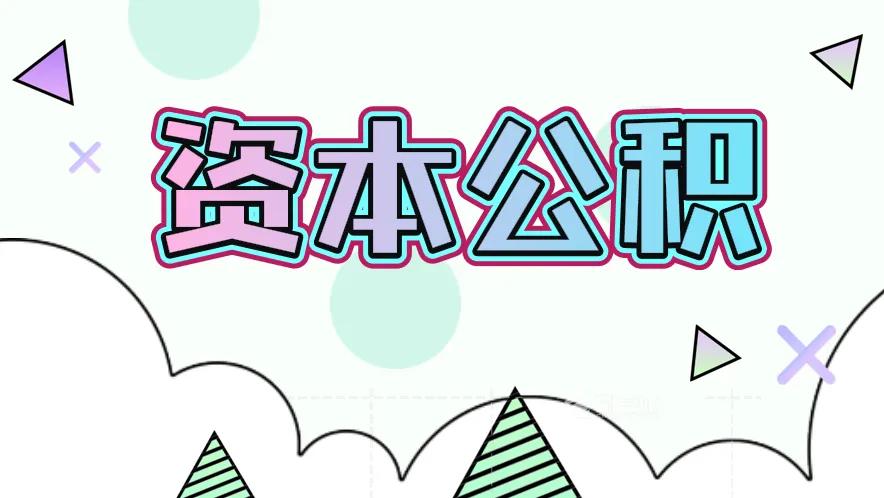 资本公积中的增值税,资本公积包含增值税吗