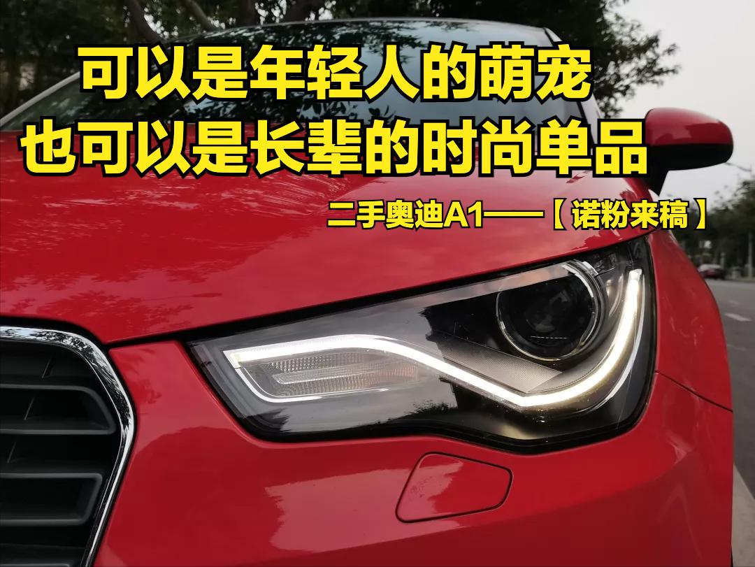 二手奥迪a1测评,12年限量版奥迪a1