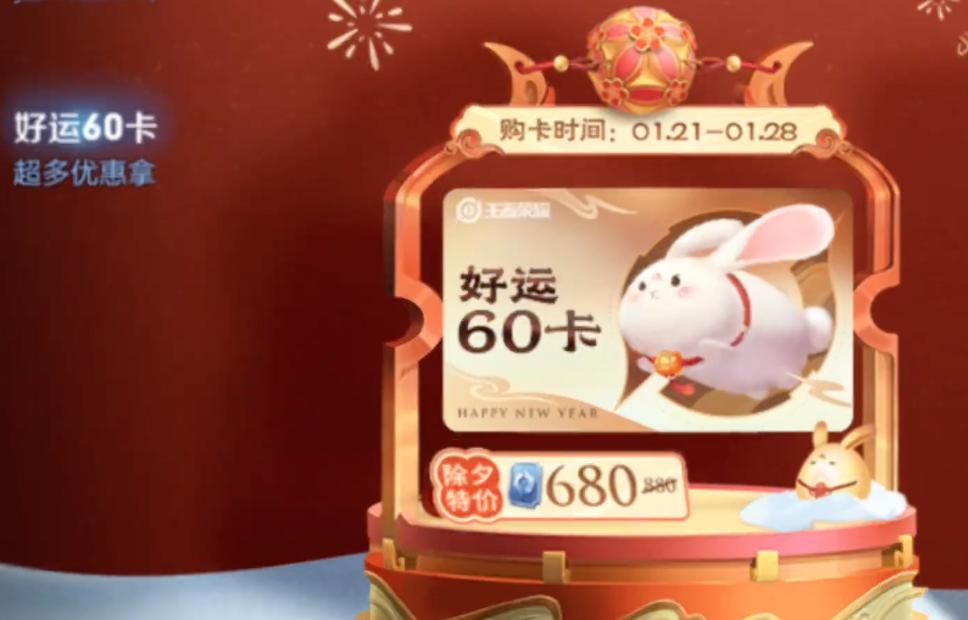 王者好运60卡嗨翻全场，怎样玩转兔年最强福利？速来围观～