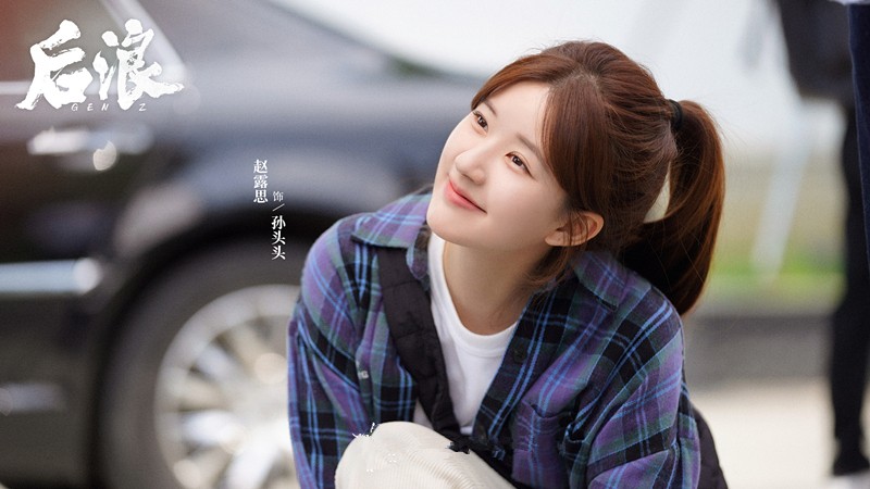 后浪赵露思演技,后浪赵露思演技评价