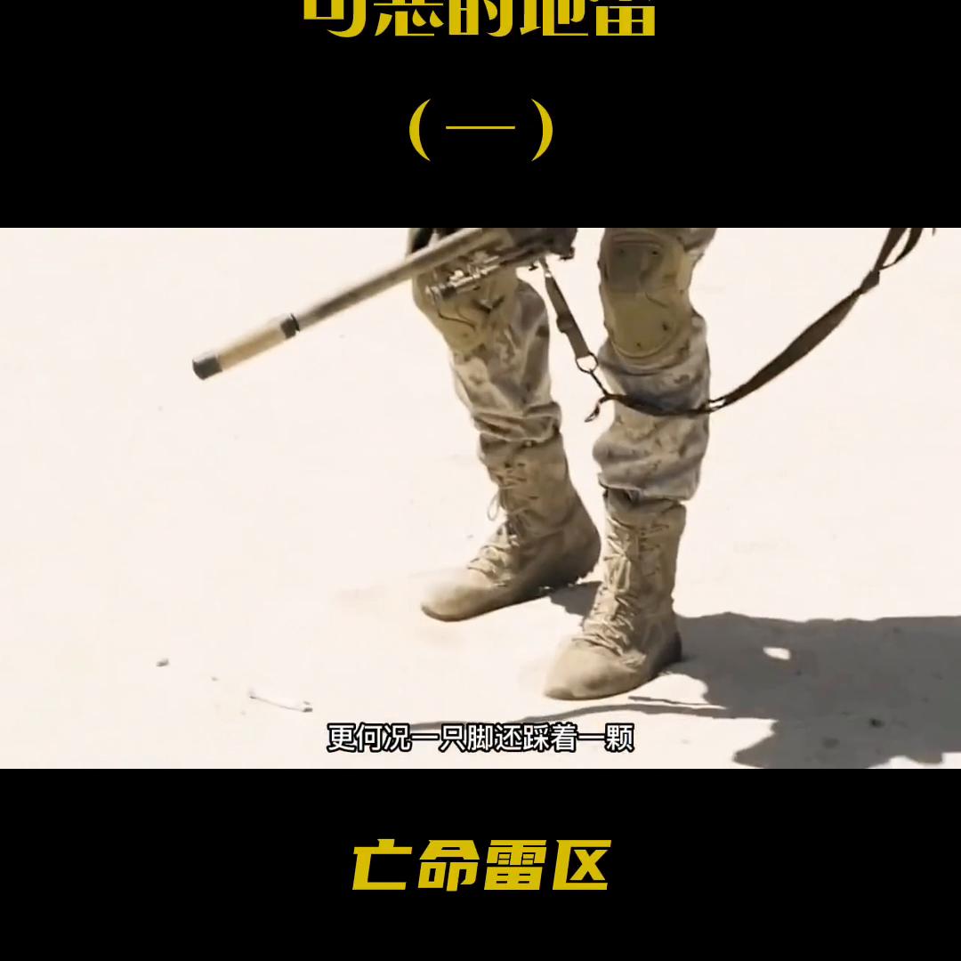 关于地雷的恐怖战争电影,可怕的战争地雷