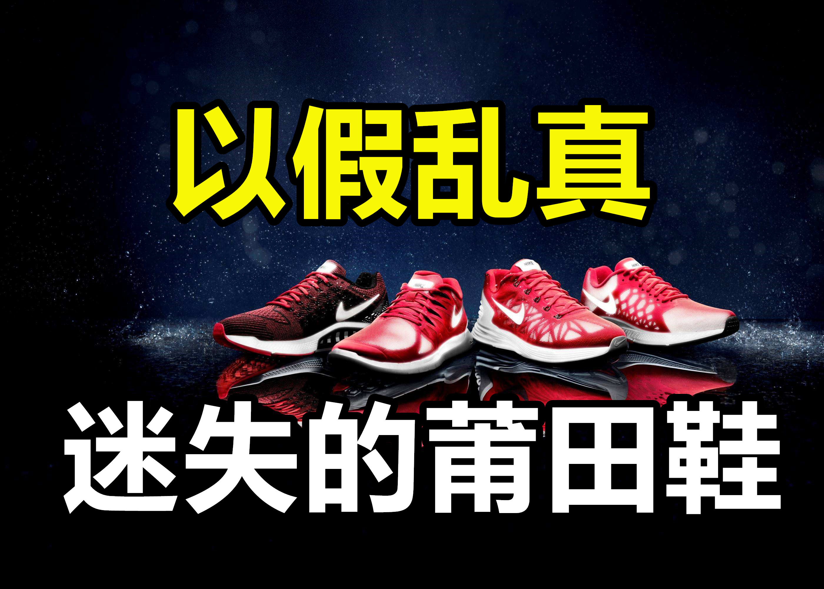 莆田鞋为什么能以假乱真,莆田鞋子真的可以以假乱真吗