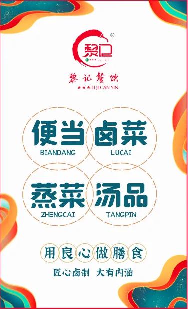 用良心做膳食黎记餐饮