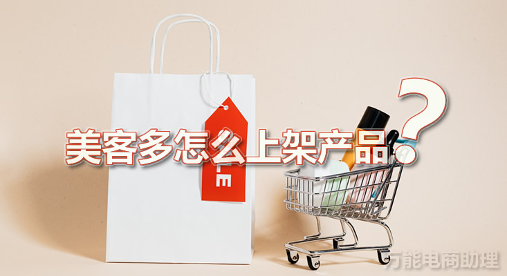 美客多电商平台怎么上传产品,美客多跨境店产品上架流程