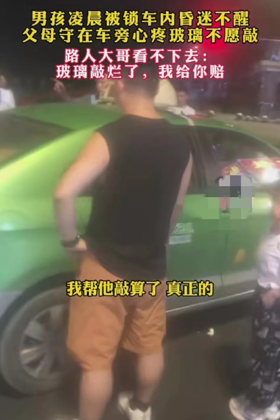 儿童锁车内路人砸窗遭家长索赔,孩子被锁车内路人砸窗要赔