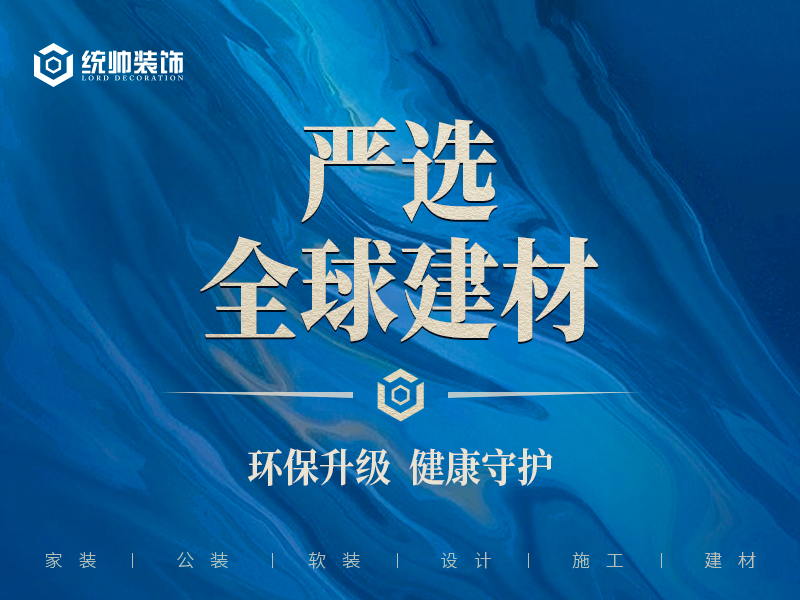 统帅装饰施工,上海统帅装饰集团