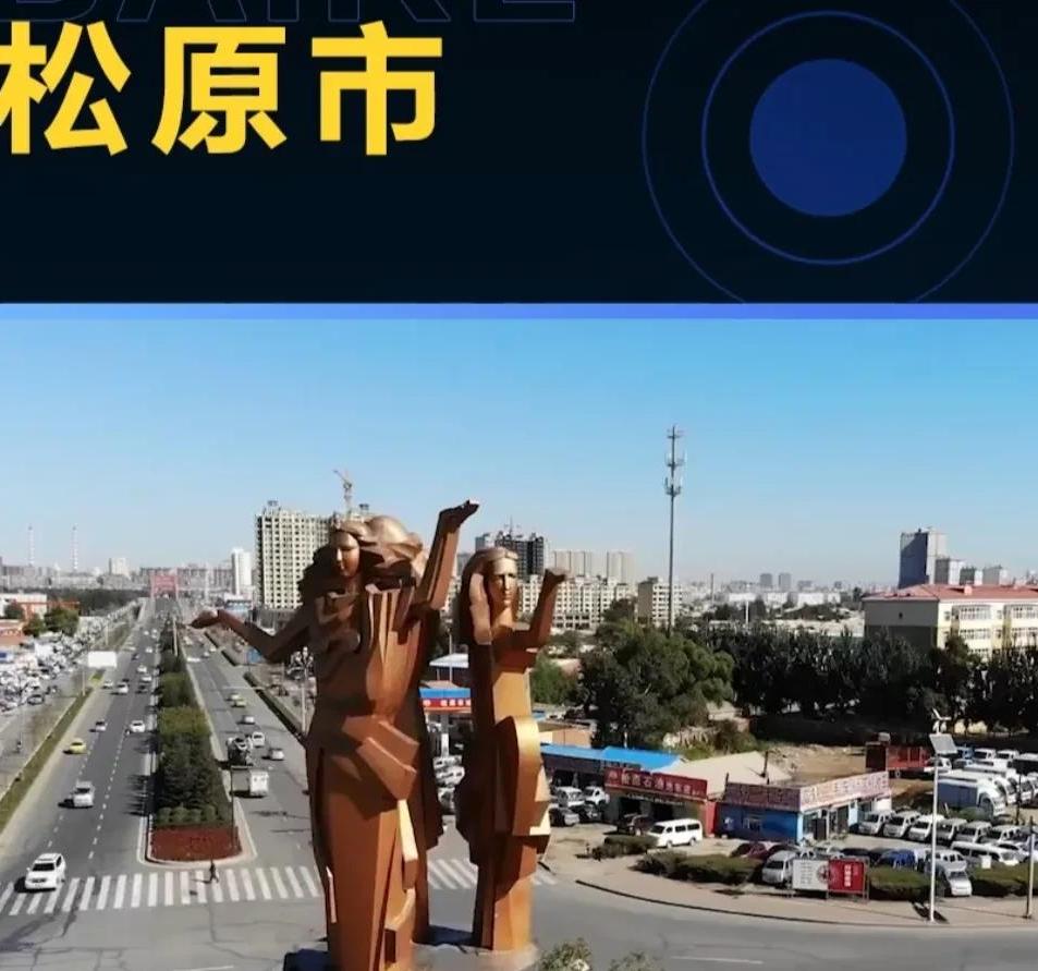 松原的家园,松原是一座美丽之城