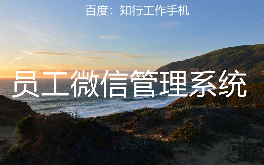 助力销售，创新与效率的双重选择——知行工作手机微信管理软件