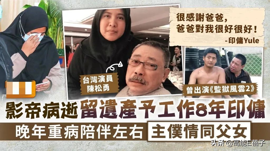 “雷老虎”陈松勇遗产争夺战落幕，印尼看护Yule获4百万离台