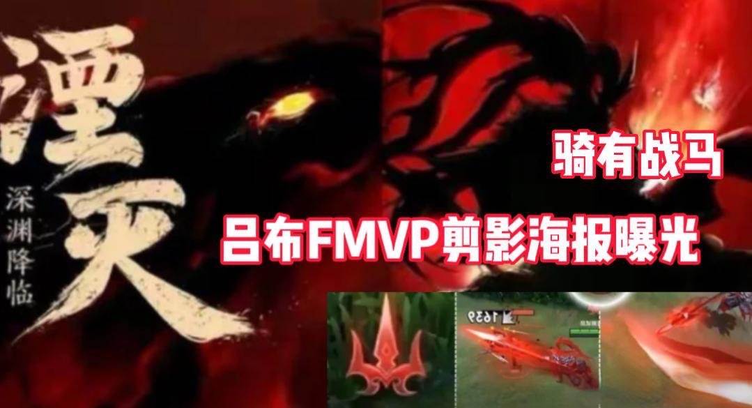 吕布新皮肤fmvp手感如何,吕布fmvp皮肤别的皮肤还会返场吗