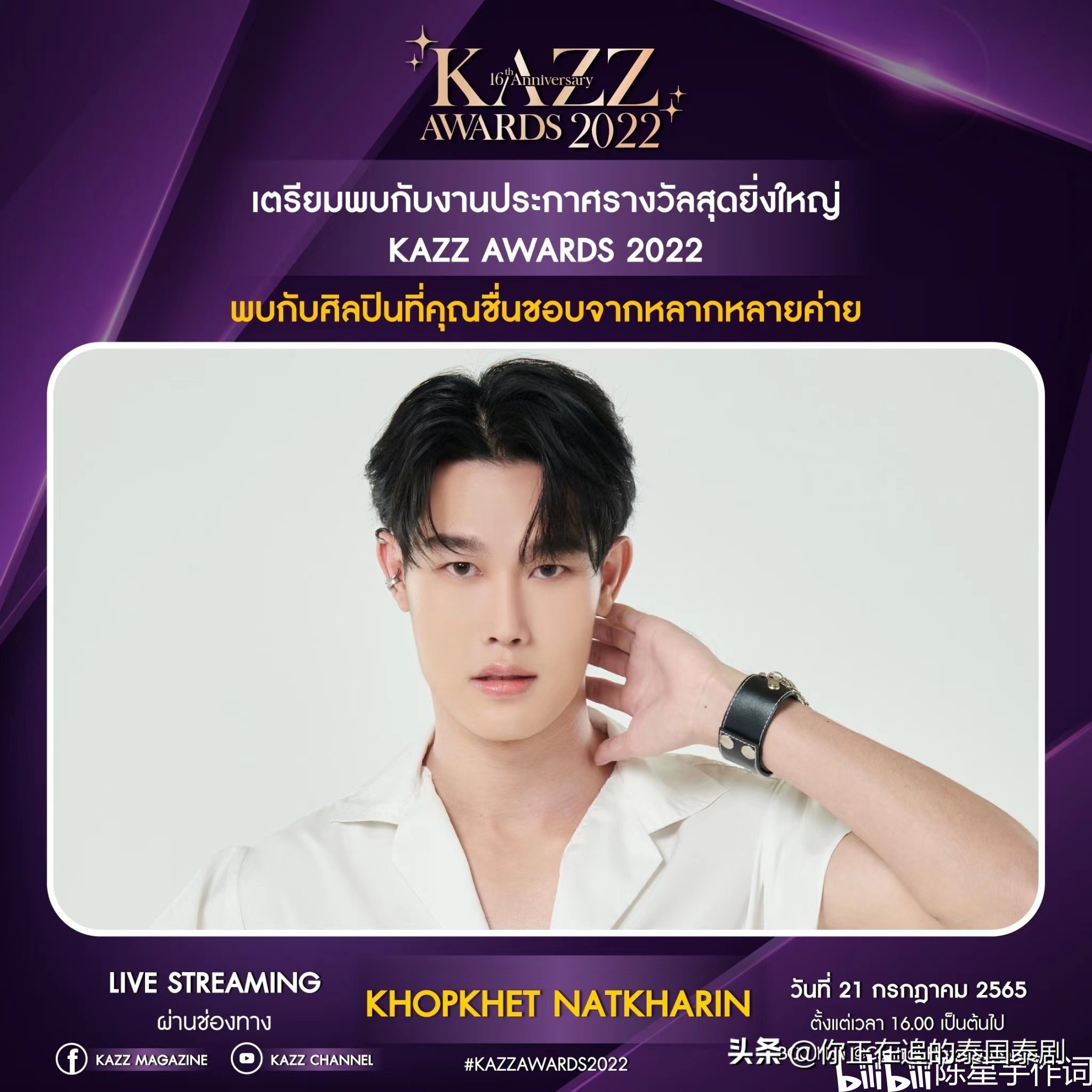 泰国KAZZAwards2022颁奖礼七月开幕：陈星宇带你认识最火泰剧明星