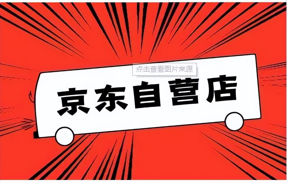 京东自营入驻条件费用标准,京东自营入驻条件及费用