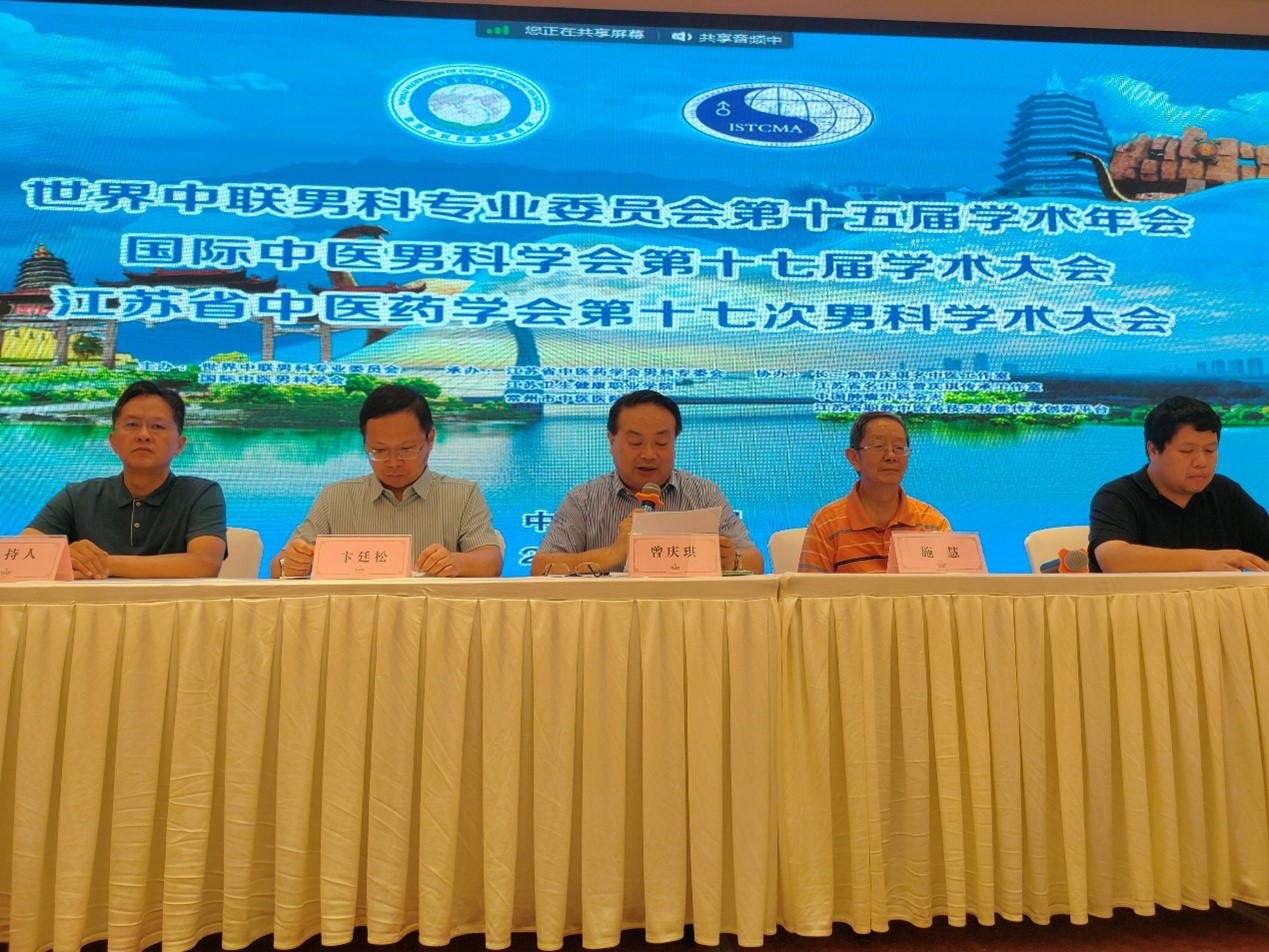 世界中医药学会联合会男科分会,世界中医男科学术大会