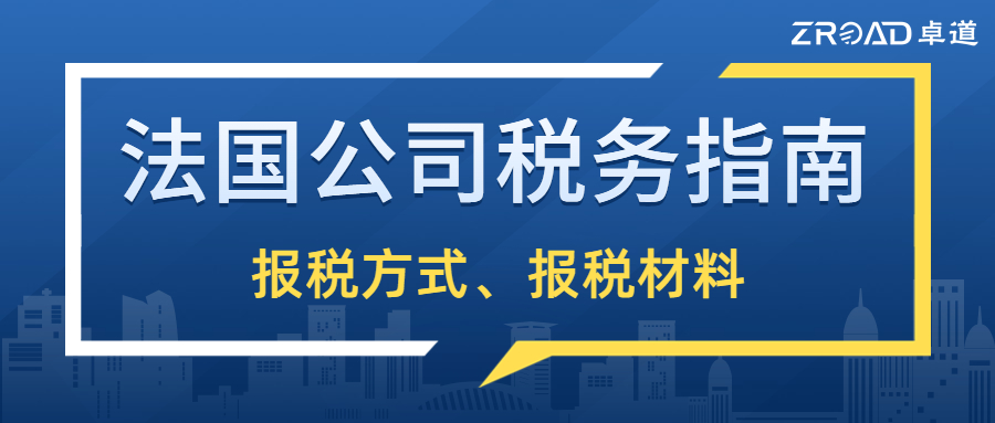 德国税务申报的正确方法,法国新税务法规