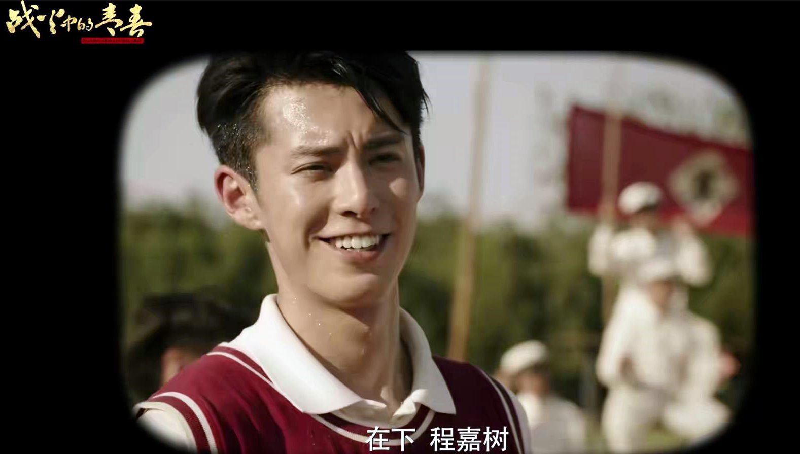 战火中的青春有何看点,战火中的青春值得看吗