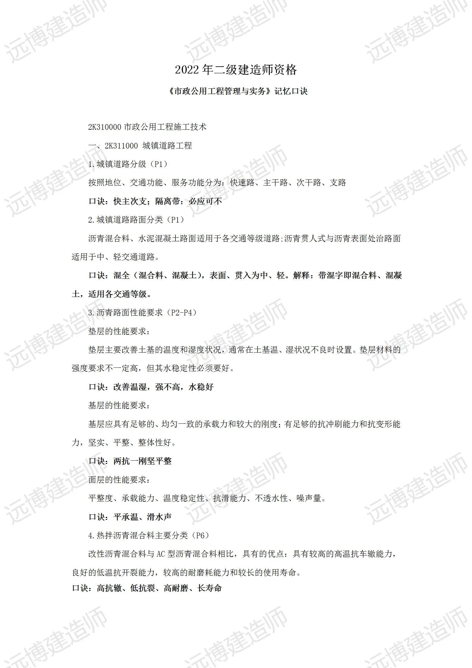 二建市政实务100个口诀,胡宗强二建市政速记口诀