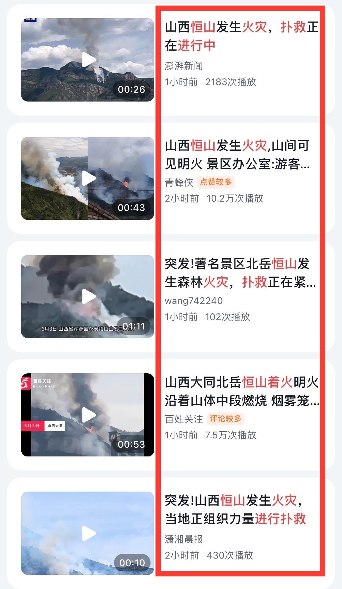 山西大同恒山，游客半山腰望见山下浓烟滚滚：全部游客紧急撤退