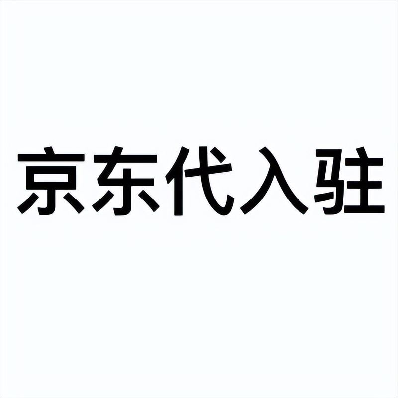 卖猪油怎么才能入驻京东自营,京东自营店铺入驻流程有哪些