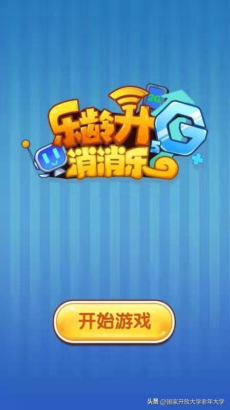 智慧助老｜《智能手机应用（游戏）》