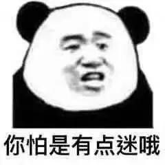 分享一些熊猫人表情包,分享一些熊猫表情