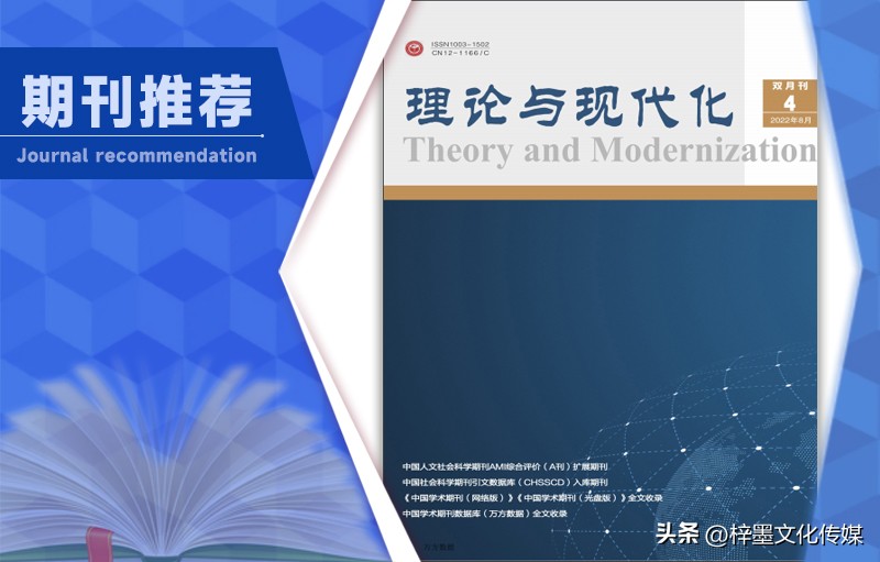 《理论与现代化》杂志论文发表指南，栏目设置，值得收藏