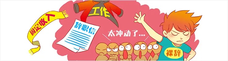 离职前应该做的十件事,离职前要注意的8件事你做到了吗