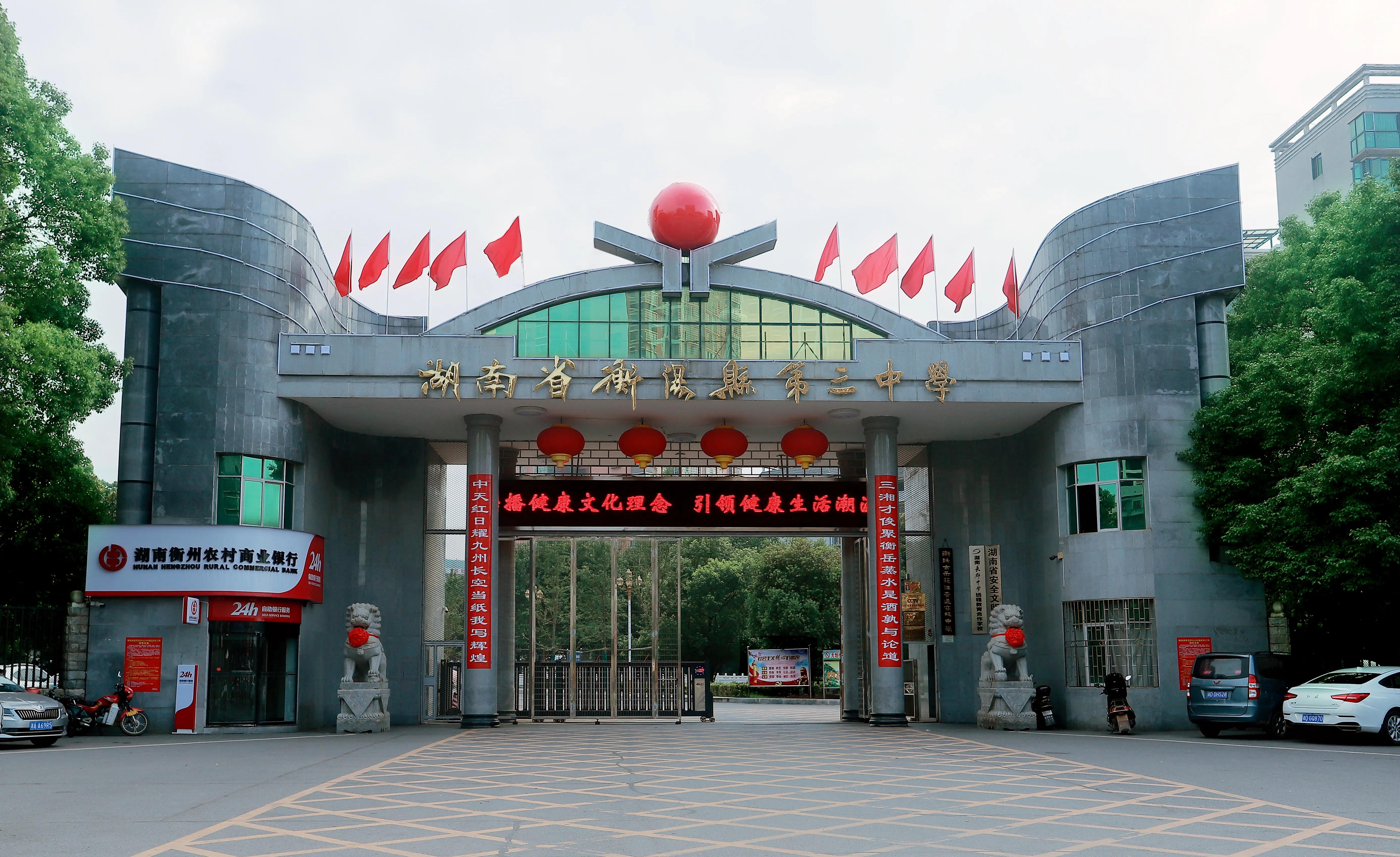 现任衡阳县三中校长,湖南衡阳县三中校长