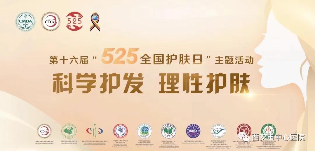 西安市中心医院皮肤科开展第十六届“5.25全国护肤日”科普义诊活动