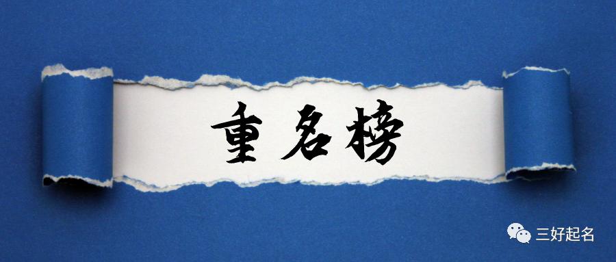 重名最多姓名,重名率不高的李姓宝宝名字