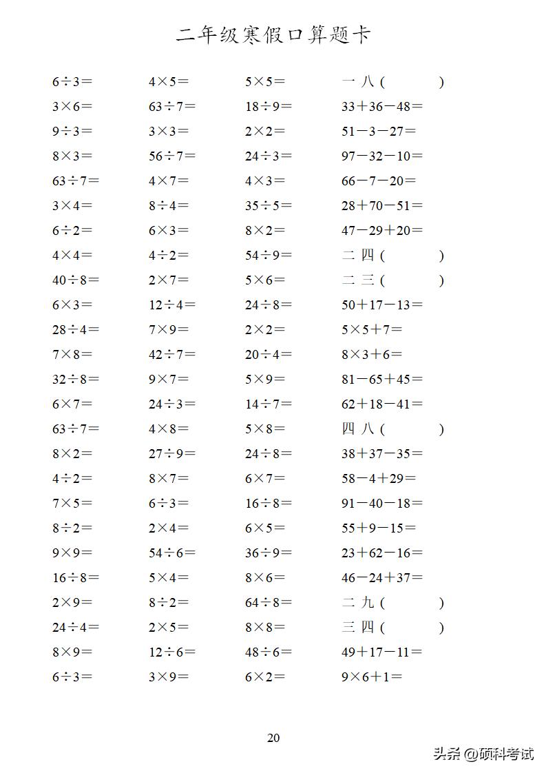 二年级加减乘除混合口算可打印,二年级数学口算100道加减乘除