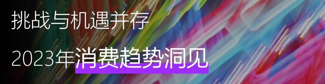 2024年消费趋势洞察报告,2023年消费趋势分析焦点访谈