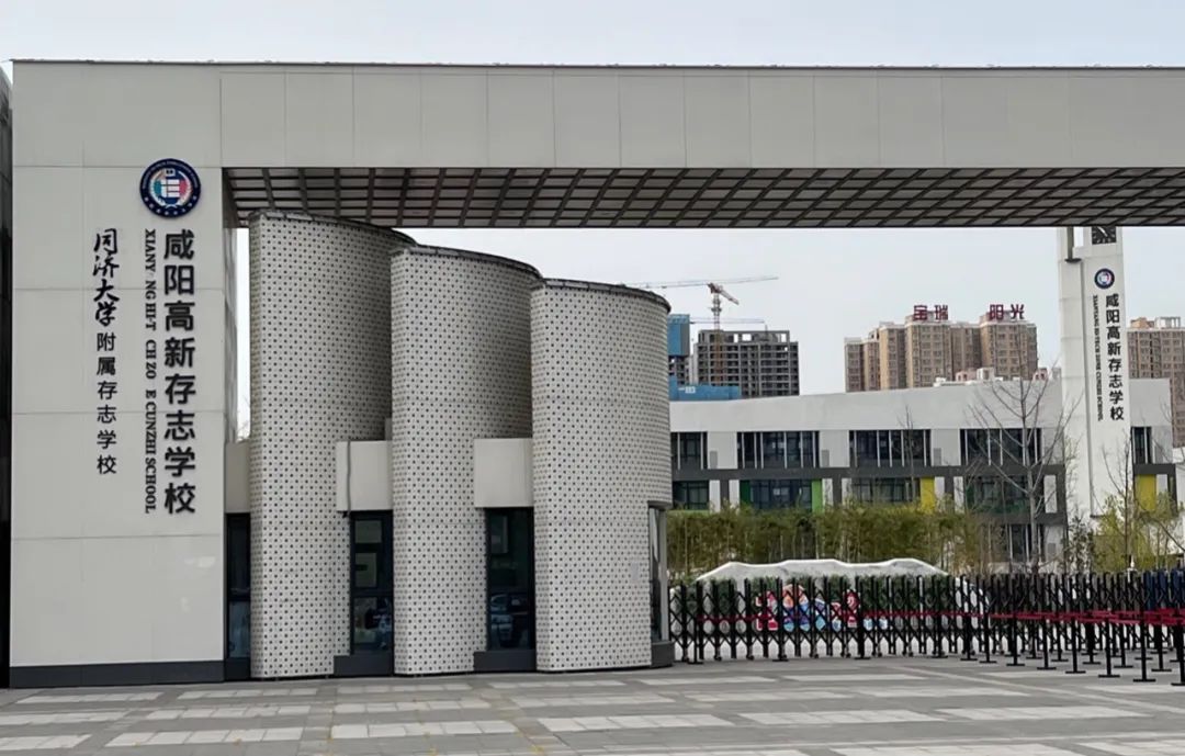 咸阳高新存志学校怎么样,咸阳市高新存志学校校名
