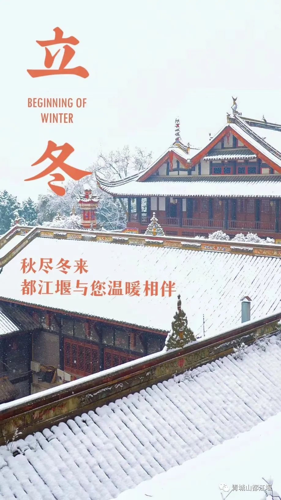 立冬气温仅13℃!快来领取都江堰专属的『入冬四件套』,品围炉暖食、享竹林温泉......成都1.5h直达~