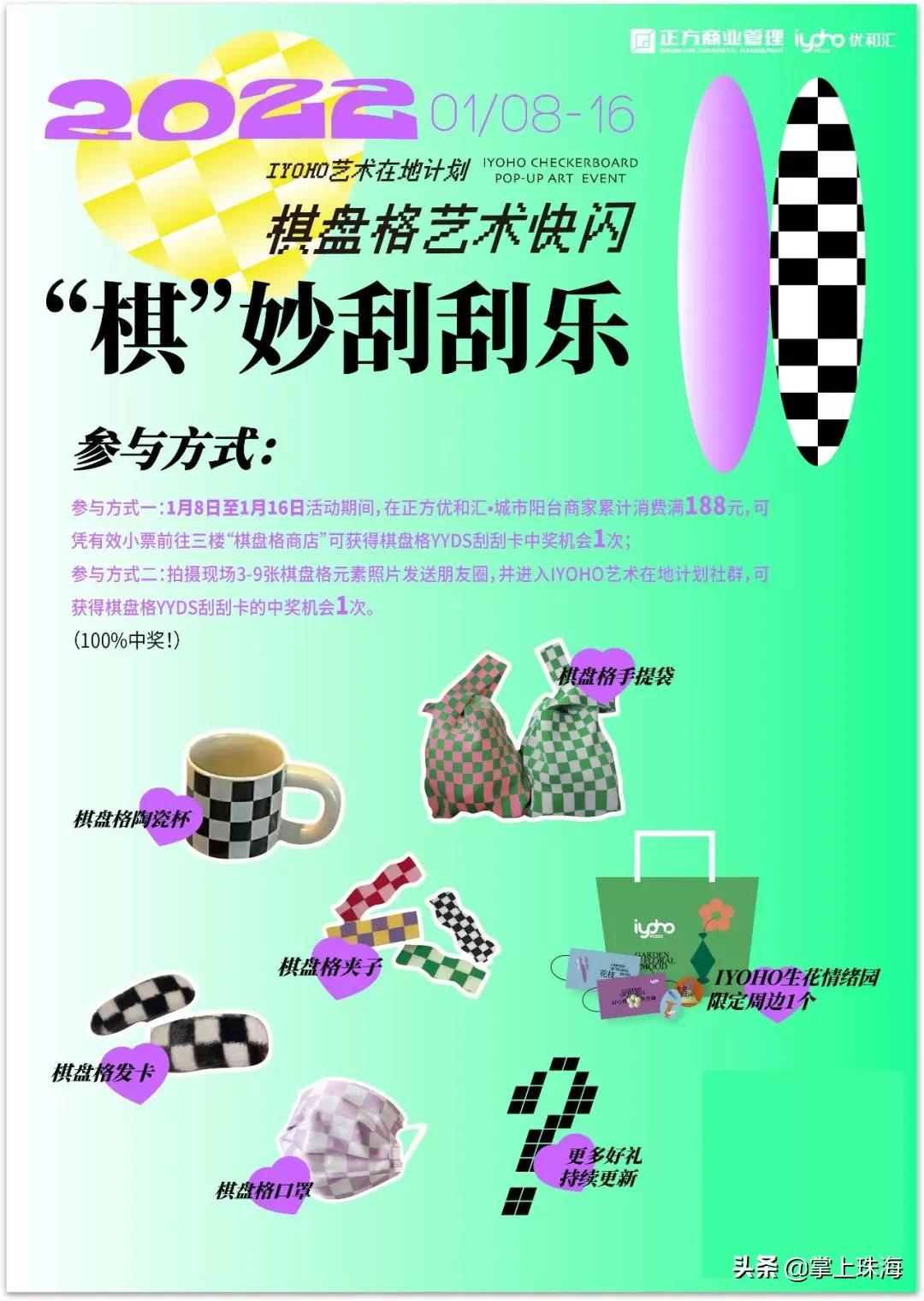 万物皆可棋盘格！被珠海时髦精挤爆的「主题快闪」太火了